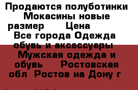 Продаются полуботинки Мокасины,новые.размер 42 › Цена ­ 2 000 - Все города Одежда, обувь и аксессуары » Мужская одежда и обувь   . Ростовская обл.,Ростов-на-Дону г.